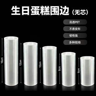 Birthday Cake Rim Mousse Rim 5.1m Thickeneded Transparent Pet Food Grade Plastic Decorative Baking Packaging