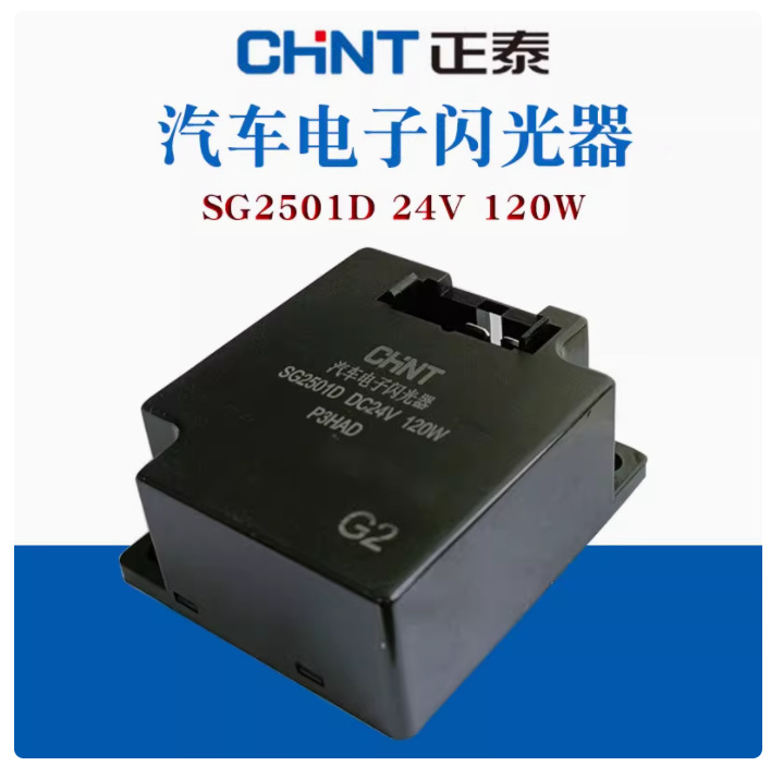 正泰电子闪光器24V SG2501B 180W工程车三一重工转向灯闪光继电器