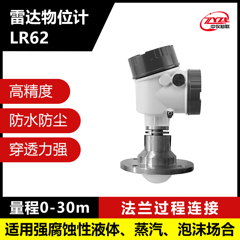 中仪知联80GHz雷达物位计LR62防腐防爆高压液晶中英文按键显示