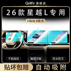 26 types of screen protectors for the Geely Xingyue L, including tempered glass film for the central control and navigation screen, anti-collision strips, and a complete set of interior trim accessories for the Oriental model
