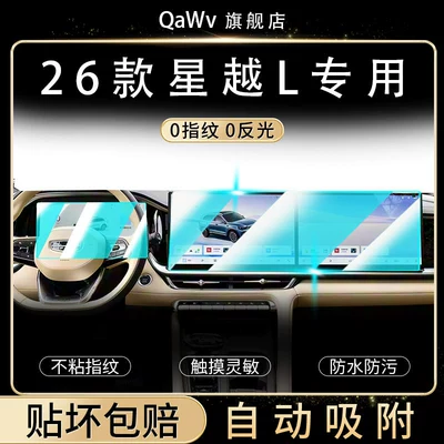 26 types of screen protectors for the Geely Xingyue L, including tempered glass film for the central control and navigation screen, anti-collision strips, and a complete set of interior trim accessori