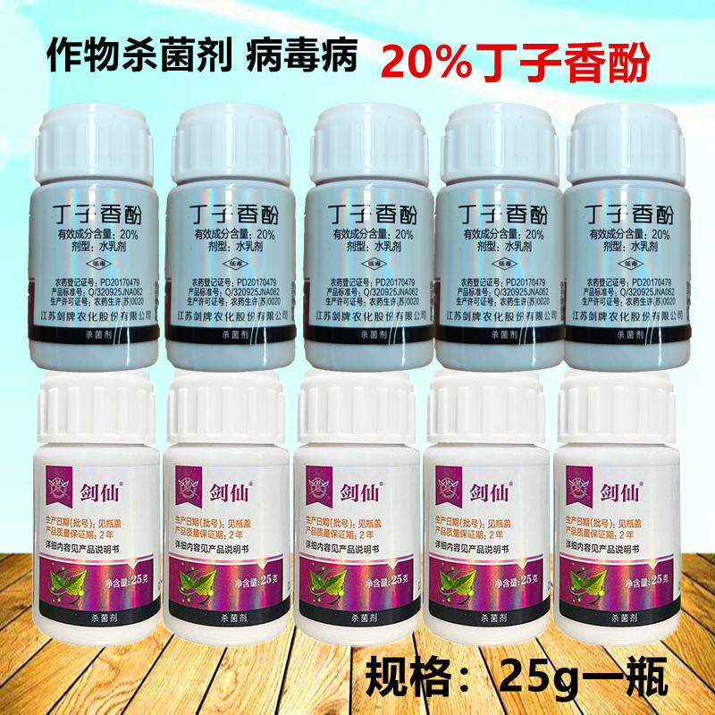 丁子香酚剑牌剑仙番茄蔬菜病毒病灰霉病霜霉病25g杀菌剂
