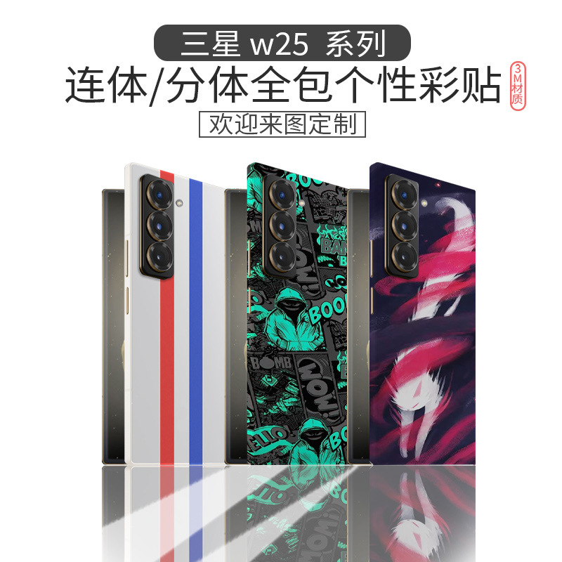 适用于三星w25 连体全包手机膜分体全包贴纸炫彩个性保护膜卡通