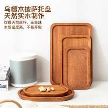 乌檀木实木托盘家用干果盘茶水盘高级感西餐厅甜品零食长方形木盘