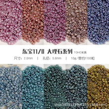 东宝11/0大理石纹玻璃米珠 2mm进口TOHO保色圆珠 DIY饰品手链串珠