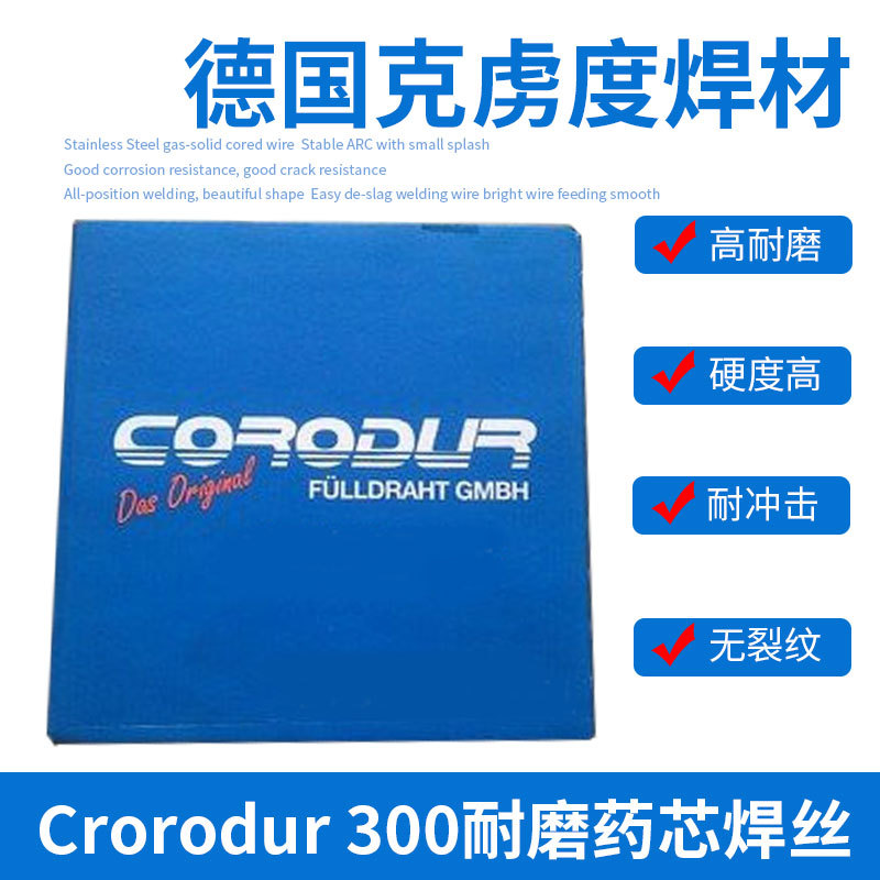德国CORODUR 61堆焊药芯焊丝 CORODUR克虏度堆焊焊丝