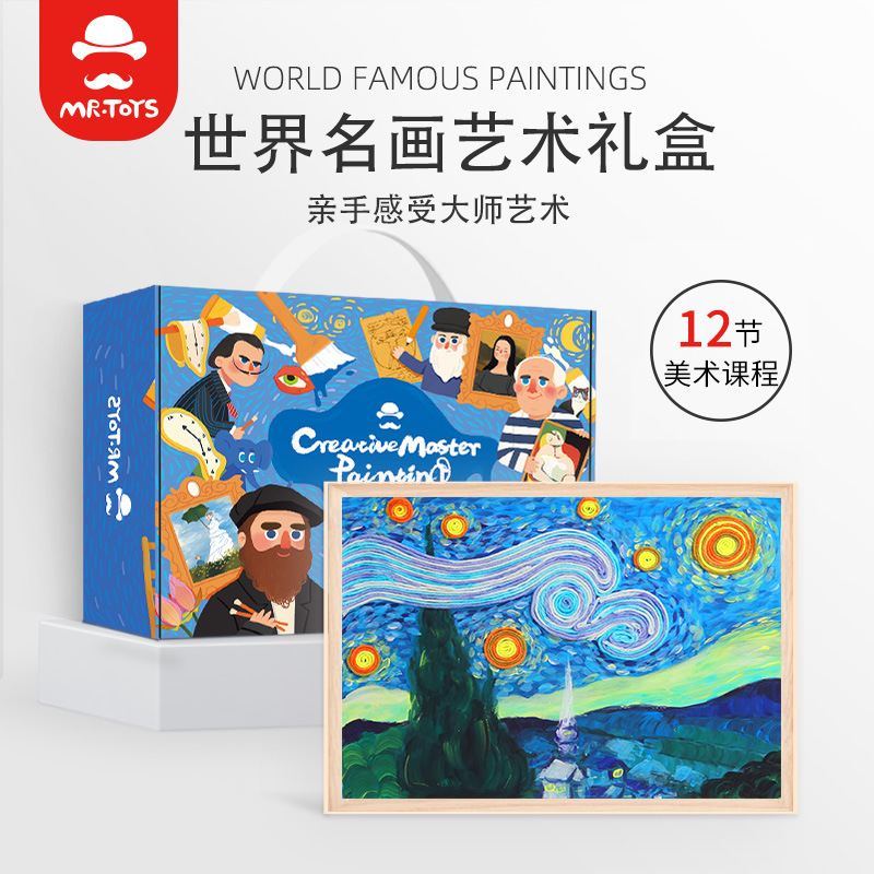 玩具先生創意美術材料包套裝世界名畫兒童手工diy畫畫女孩幼兒園