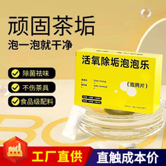 強效家用活氧除垢泡泡樂泡騰片多用途清潔劑茶壺水杯茶杯除茶垢