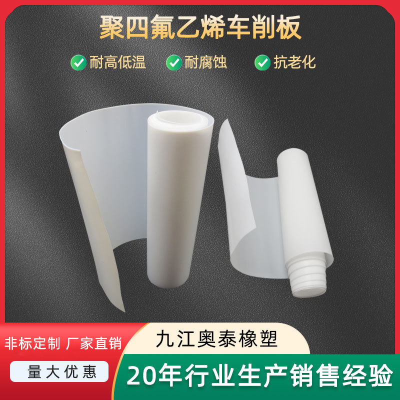 聚四氟乙烯车削卷板  铁氟龙  特氟龙板  源头工厂