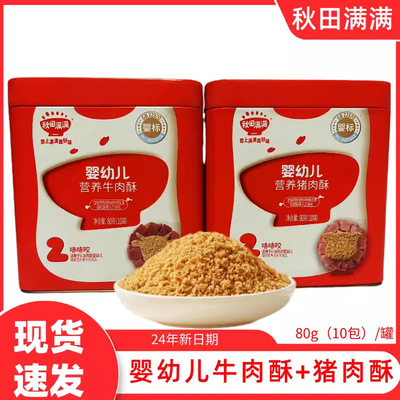 秋田满满 [婴幼儿猪肉酥牛肉松无调料添加拌饭料宝宝高蛋白儿童80g]