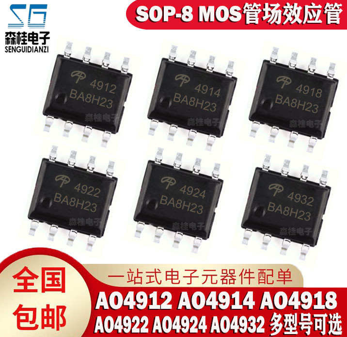 全新原装 AO4912 AO4914 AO4918 AO4922 AO4924 AO4932 MOS管SOP8