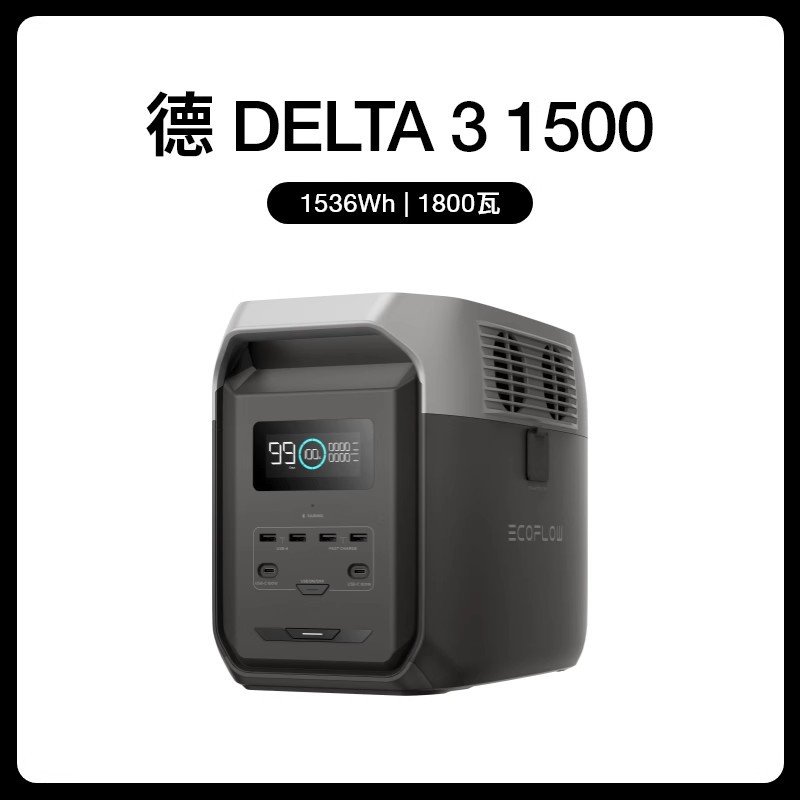 正浩EcoFlow【德3 1500】1.5度电户外移动电源磷酸铁锂便携