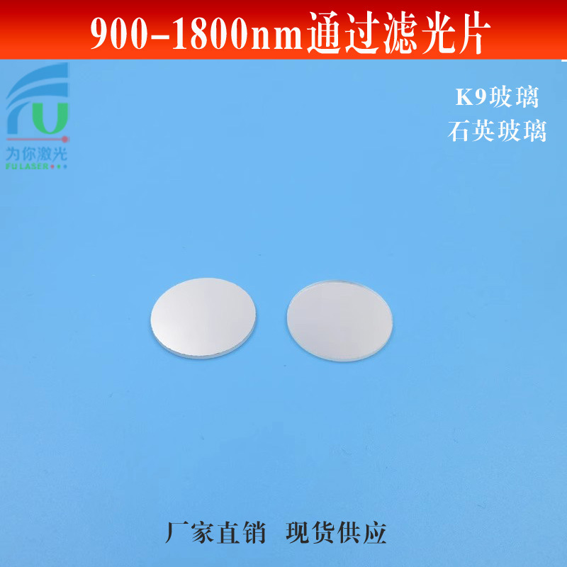 900nm-1800nm ​​pass filter near infrared high-transmitter quartz…