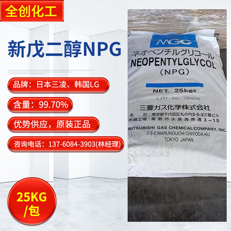 现货供应新戊二醇NPG 韩国LG/日本三凌/巴斯夫 质优价廉