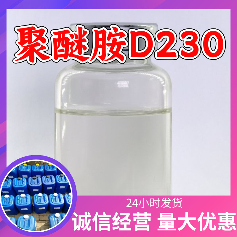 聚醚胺D230 环氧树脂固化剂 源头工厂工业级分析纯上海山东浙江