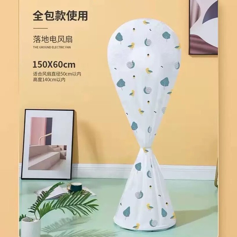 PEVA风扇防尘罩新款通用全包落地式家用可水洗重复用收纳防护布套|undefined