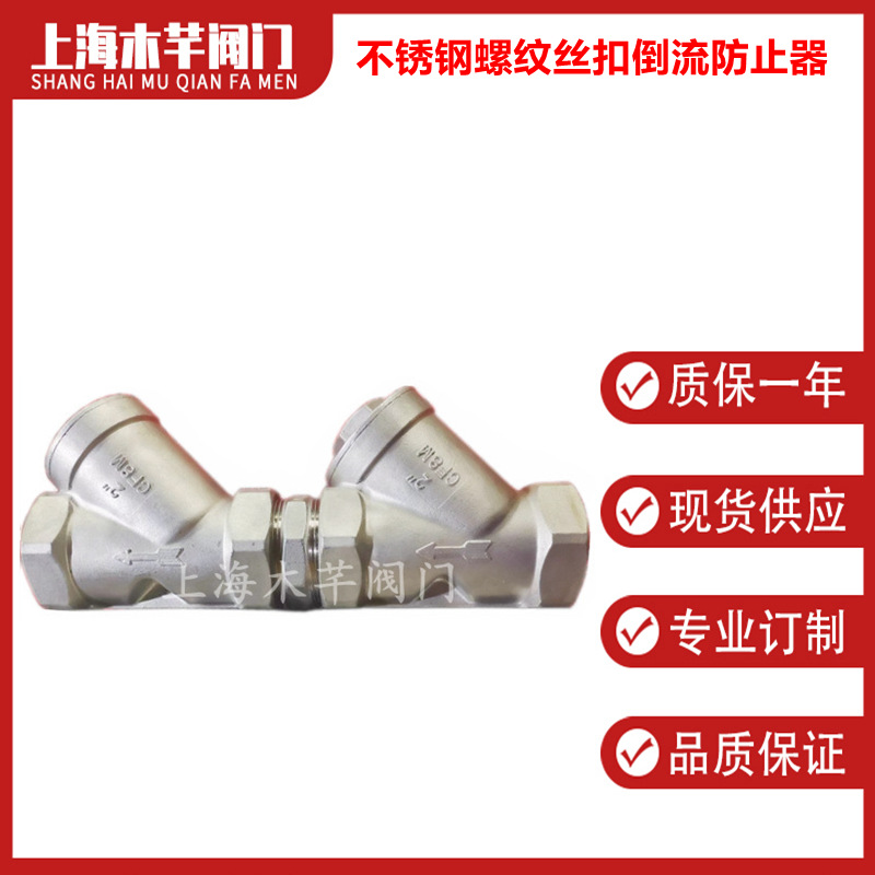 304不锈钢螺纹丝扣倒流防止器HS11X-16P防污隔断止回阀