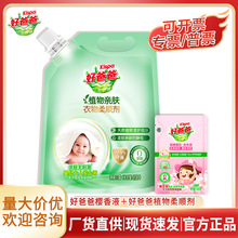 好爸爸樱香柔软洗衣液柔顺剂防静电除螨除菌实惠家用正品批发