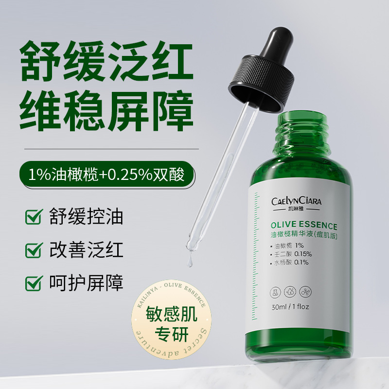 凯琳雅油橄榄精华液痘肌版保湿控油光修护痘肌混油肌豆印坑男女