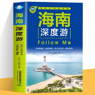 海南深度游Follow Me 海南特色旅游书海南旅游玩全攻略指南类书籍-阿里巴巴
