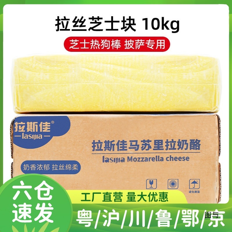拉斯佳马苏里拉芝士块10kg披萨商用热狗棒商用拉丝奶酪块大块批发|undefined