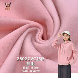 250GCVC卫衣抓毛 TC抓绒卫衣针织面料 薄款外套卫衣校服套装布料