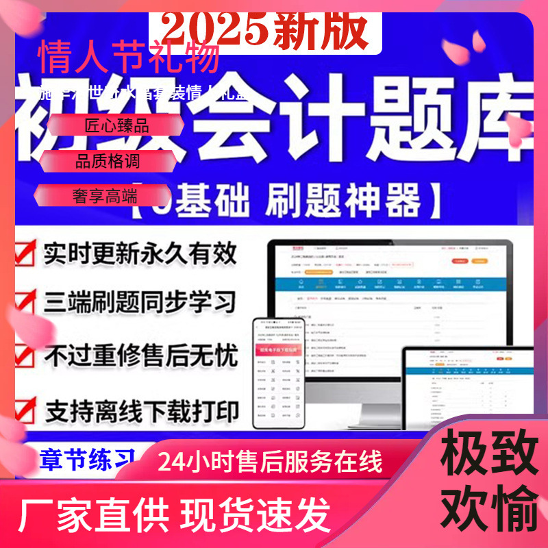 2025初级会计职称考试题库历年真题初会习题库电子版软件刷题模拟