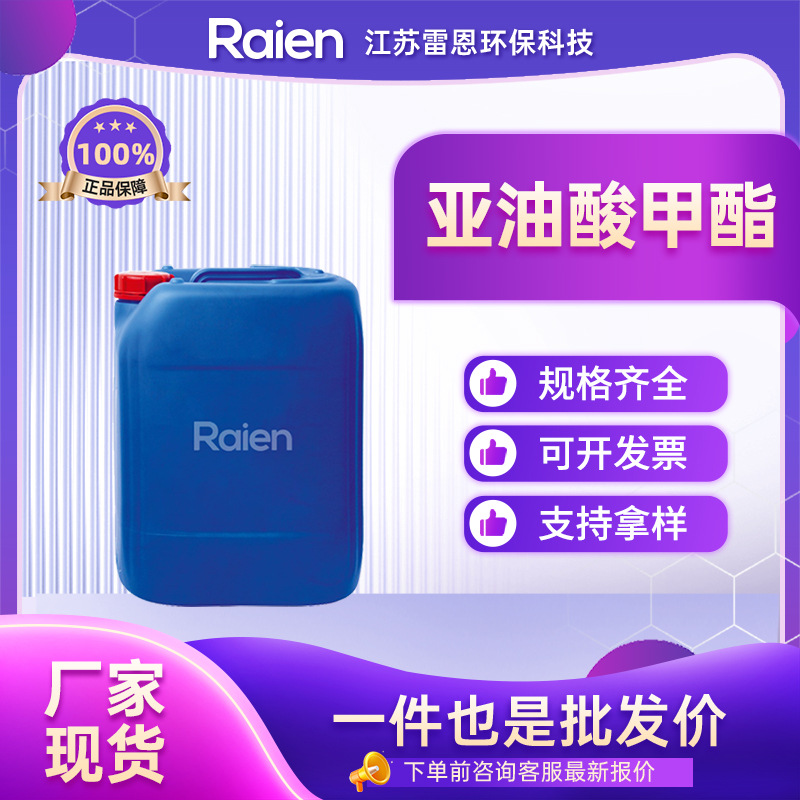 亚油酸甲酯 112-63-0 多种包装 有机试剂 可试样