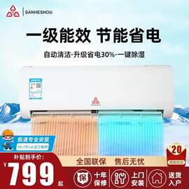 SANHESHOU空调挂机大1匹单冷大1.5匹冷暖变频家用壁挂式一级能效