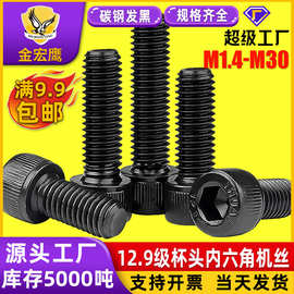 12.9级杯头内六角螺丝高强度螺钉HM圆柱头螺栓黑色M3/M4/M5/M6/M8