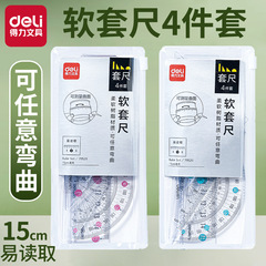得力文具软套尺学生套尺软尺子小学直尺三角尺软尺套装四件套