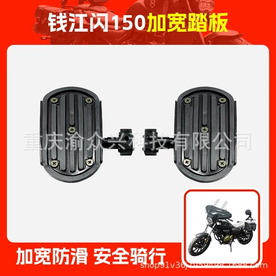 Applicable to Qianjiang Flash 150 Flash Motorcycle pedals - qianjiang-flash-150-widened-pedal