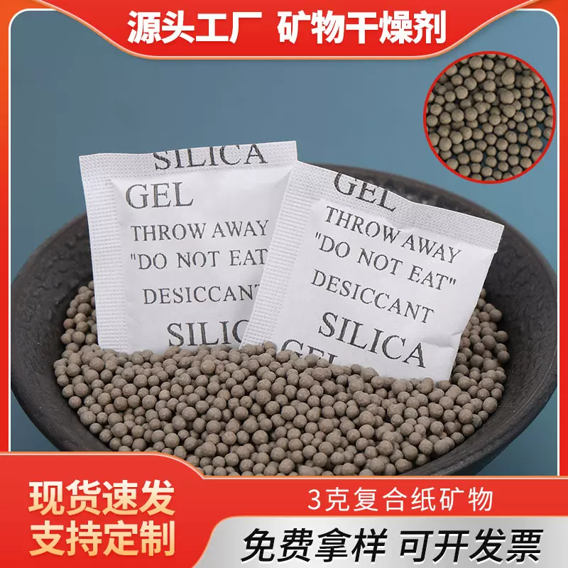 干燥剂3g克复合纸矿物干燥剂鞋子五金服装首饰陶瓷防潮防霉干燥剂