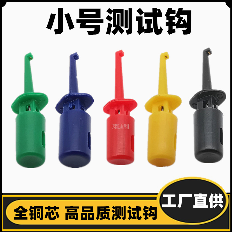 工厂直供高品质全铜芯小号测试钩 圆形勾 线路检测钩 快速勾线夹
