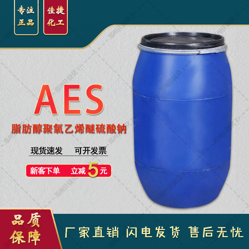 正品赞宇AES表面活性剂 洗衣液洗洁精发砂浆王原料增稠剂洗涤日化