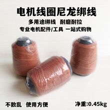 尼龙绳微型电机线圈扎线电机绑线绑绳电机绝缘材料电机