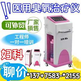 臭氧妇科冲洗仪 妇科臭氧雾化头 医用妇科臭氧雾化治疗仪