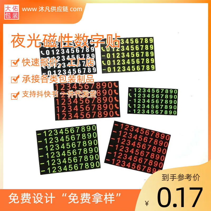 制作橡胶磁性夜光数字贴软磁荧光号码贴 滴胶临时挪车电话贴