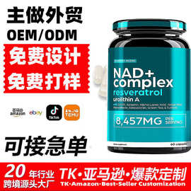 源头保健胶囊工厂tk热销NAD+胶囊添加白藜芦醇尿石素A支持oem定制