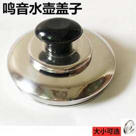 烧水壶配件盖子电热水壶盖帽不锈钢壶顶珠盖提把手通用鸣音盖