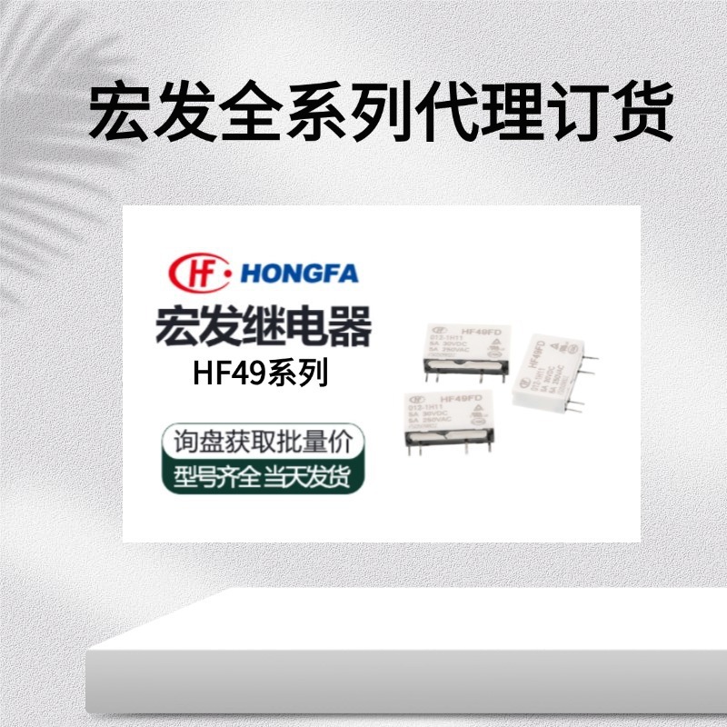 代理分销宏发功率继电器现货HF49FD/012-1H12F(335)[Ex]
