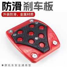 摩托车改装脚踏板防滑脚踏板摩托车脚踏踩脚刹车踏板踏板车脚踏板