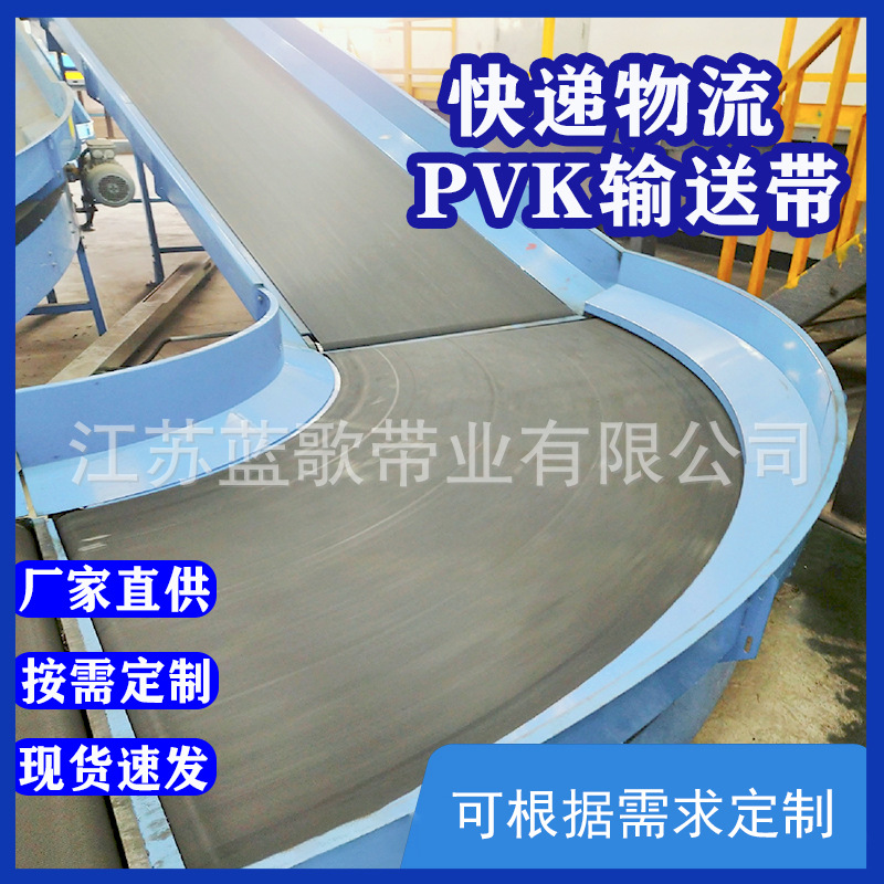 江苏蓝歌PVK输送带快递物流分拣带电商耐磨耐用传送带蓝歌直供