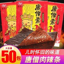 5毛辣条 唐僧素牛排唐僧肉辣片8090后怀旧零食辣条食品中国大陆