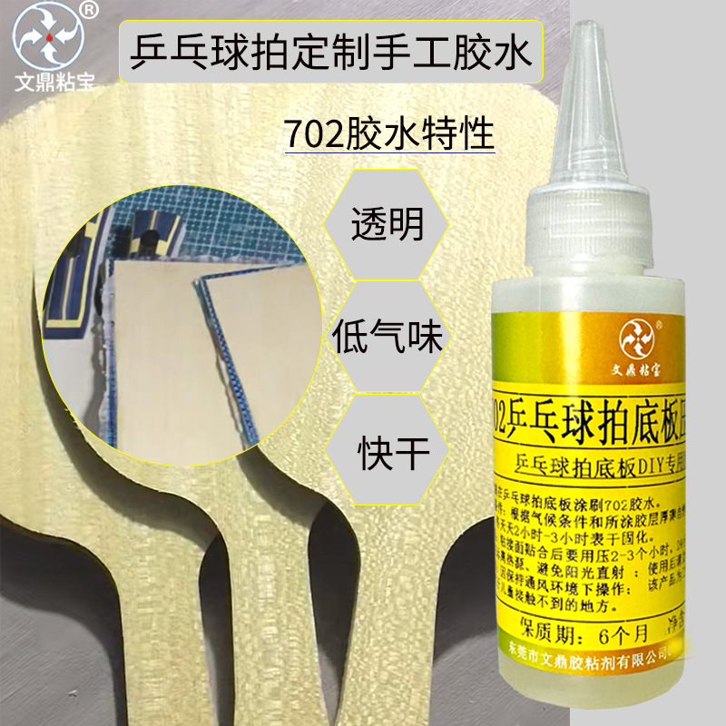 乒乓球胶水有机专业乒乓球拍胶皮专用粘拍胶水粘合剂乒乓球拍修复