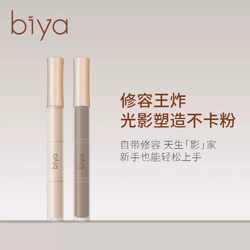 Biya光影液体高光棒水泥棒鼻影侧影脸部修颜提亮高光卧蚕持妆遮瑕