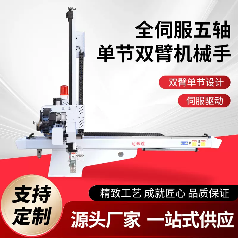 工厂直发五轴单节双臂型机械手注塑机上下料机器人伺服机械手智能