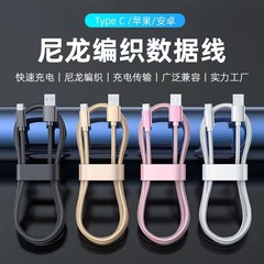 Typecナイロン編組データ線は華為安卓マイクロ充電リンゴ充電線携帯電話充電線を適用する
