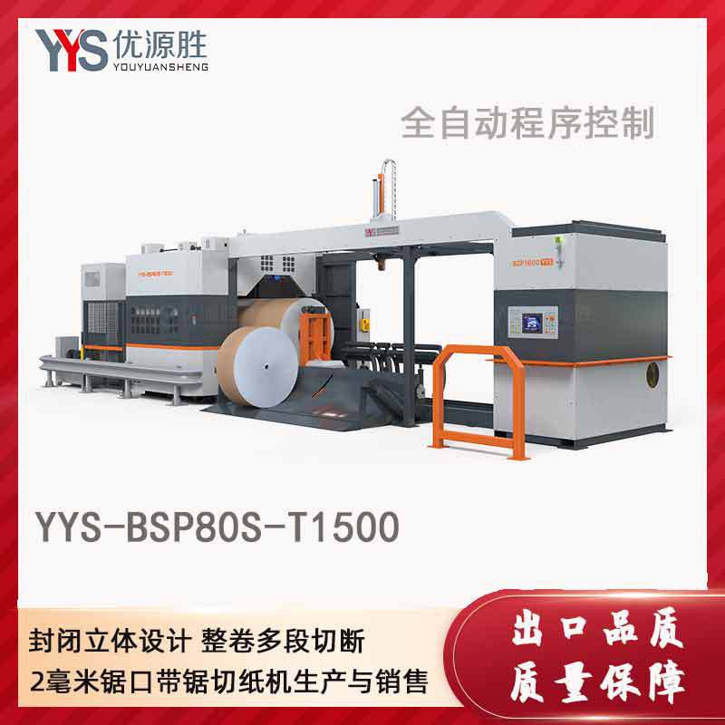 大型伺服带锯切纸机 2mm锯口损耗 原纸有效降库存 精度高节省人工