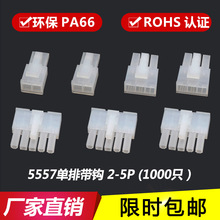5557����4.2mm�Ӳ�� ������ ���� ��ͷ����5557-2P-3P-4P-5R����